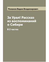 За Урал! Рассказ из воспоминаний о Сибири