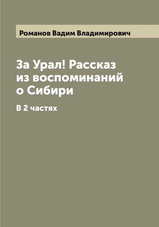 Обложка книги «За Урал! Рассказ из воспоминаний о Сибири» — Романов Вадим Владимирович, ISBN 9785519811200