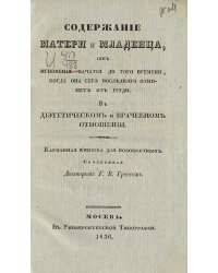 Содержание матери и младенца, от мгновения зачатия до того времени, когда она сего последнего отнимет от груди
