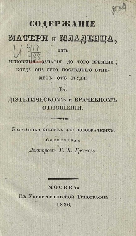 Обложка книги «Содержание матери и младенца, от мгновения зачатия до того времени, когда она сего последнего отнимет от груди» — Гросс Густав Вильгельм, ISBN 9785521980673