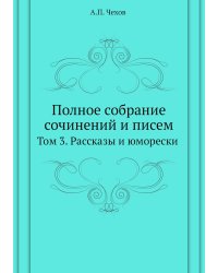 Полное собрание сочинений и писем