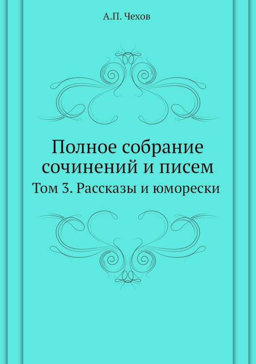 Полное собрание сочинений и писем