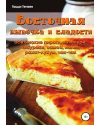 Восточная выпечка и сладости: осетинские пироги, хачапури, чебуреки, самса, халва, рахат-лукум, чак-чак