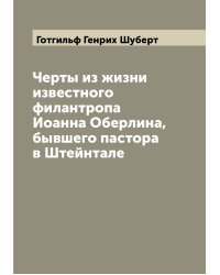 Черты из жизни известного филантропа Иоанна Оберлина, бывшего пастора в Штейнтале