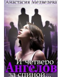 И четверо ангелов за спиной...