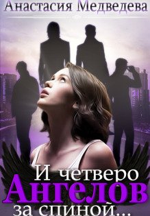 Обложка книги «И четверо ангелов за спиной...» — Анастасия Медведева, ISBN 9785524055378