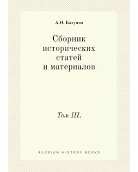 Сборник исторических статей и материалов