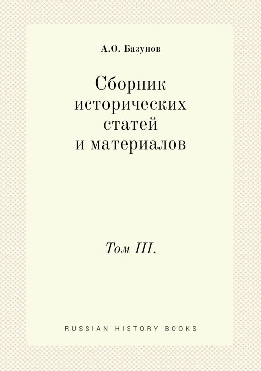 Сборник исторических статей и материалов