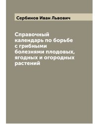 Справочный календарь по борьбе с грибными болезнями плодовых, ягодных и огородных растений