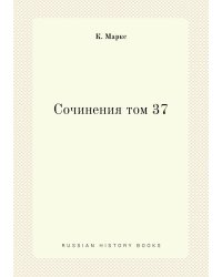 Сочинения том 37