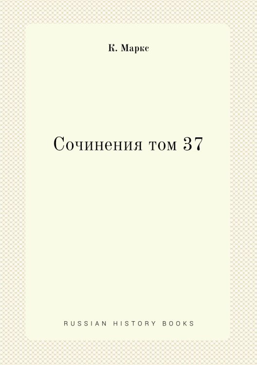Сочинения том 37