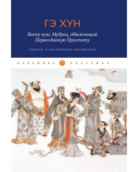 Баопу-цзы. Мудрец, объемлющий Первозданную Простоту