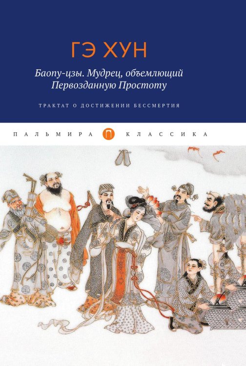 Обложка книги «Баопу-цзы. Мудрец, объемлющий Первозданную Простоту» — Гэ Хун, ISBN 9785517021632