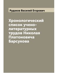 Хронологический список учено-литературных трудов Николая Платоновича Барсукова
