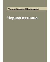 Черная пятница