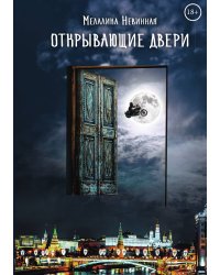 Открывающие двери