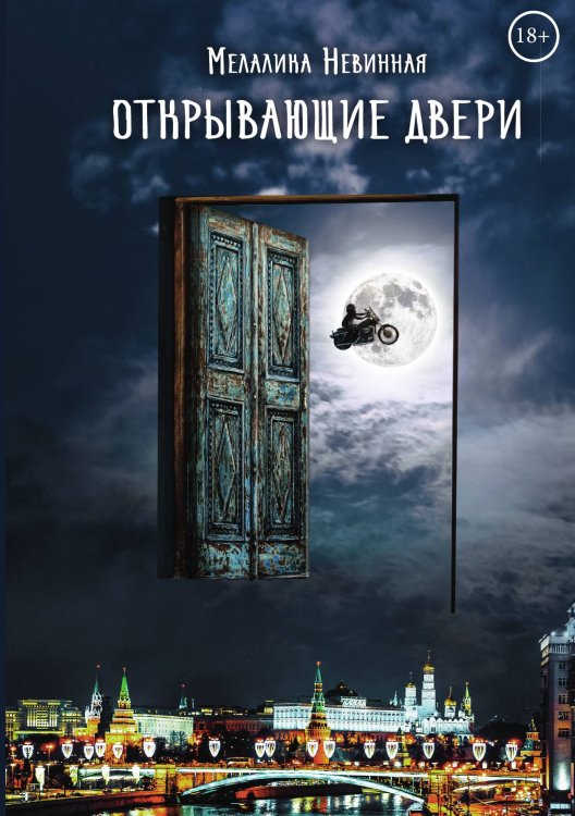 Обложка книги «Открывающие двери» — Мелалика Невинная, ISBN 9785517061874