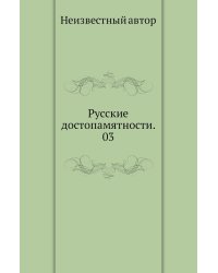 Русские достопамятности. 03