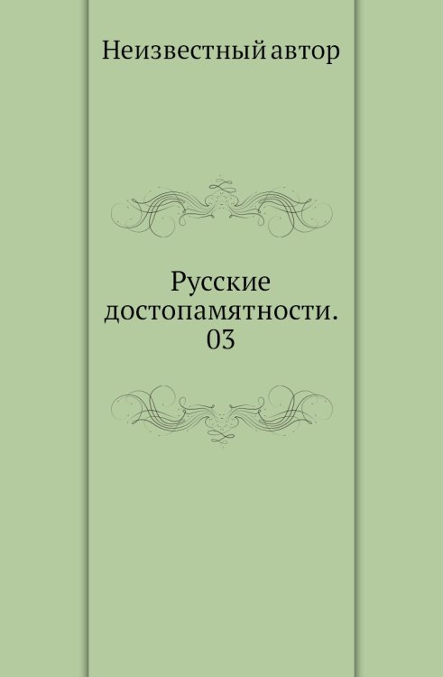 Русские достопамятности. 03