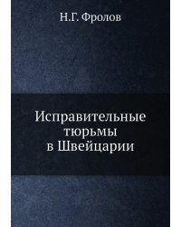 Исправительные тюрьмы в Швейцарии