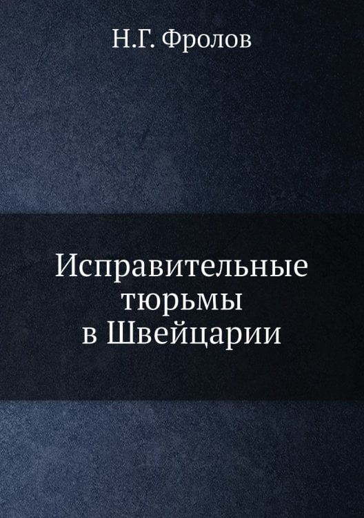 Исправительные тюрьмы в Швейцарии