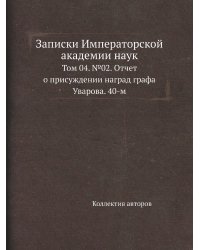 Записки Императорской академии наук
