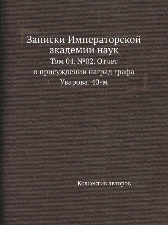 Записки Императорской академии наук