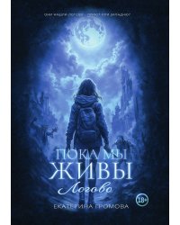 Пока мы живы. Логово