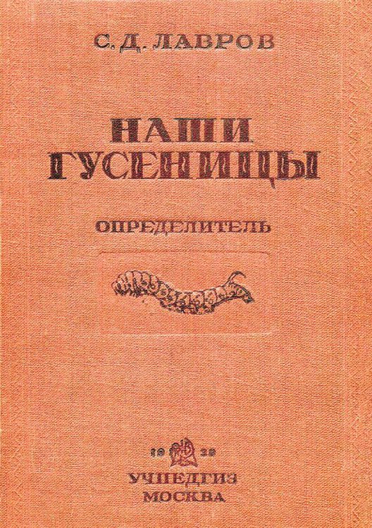 Обложка книги «Наши гусеницы» — Лавров Сергей Дмитриевич, ISBN 9785521950560