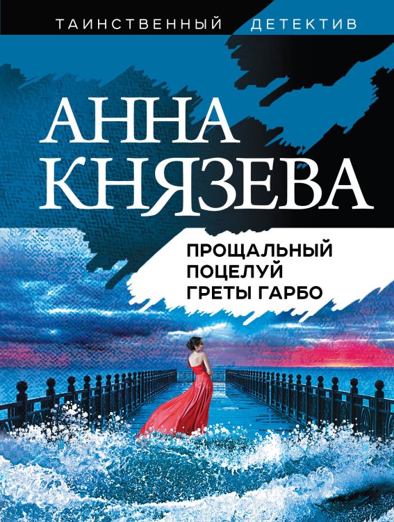 Обложка книги «Прощальный поцелуй Греты Гарбо» — Князева Анна, ISBN 9785042199042