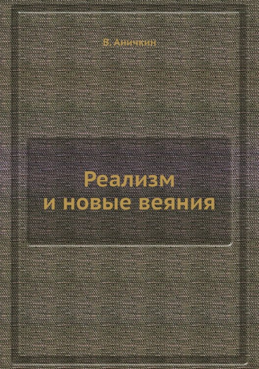 Реализм и новые веяния Реализм и новые веяния