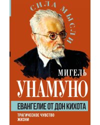 Евангелие от Дон Кихота