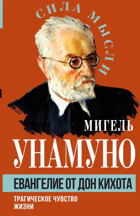 Обложка книги «Евангелие от Дон Кихота» — Унамуно М., ISBN 9785002222803