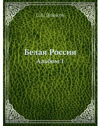 Белая Россия