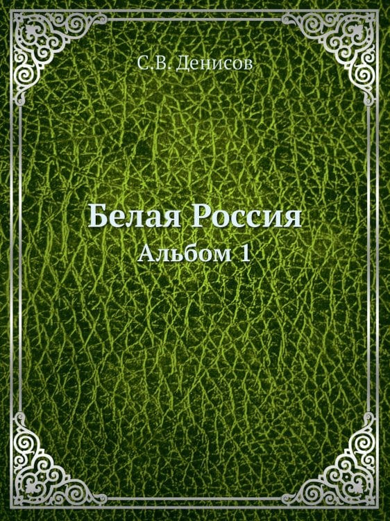 Белая Россия