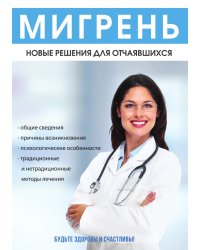 Мигрень. Новые решения для отчаявшихся