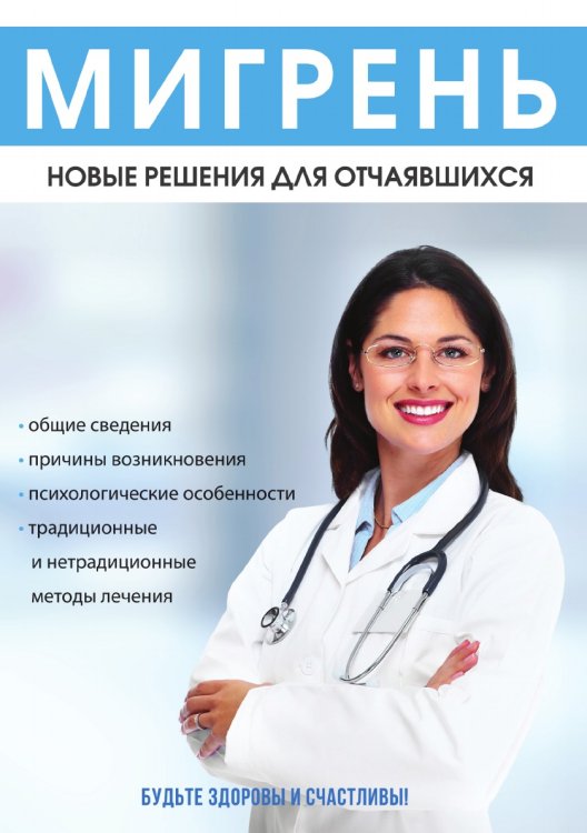 Мигрень. Новые решения для отчаявшихся