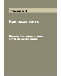 Как надо жить