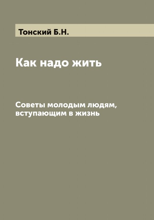 Обложка книги «Как надо жить» — Тонский Б.Н., ISBN 9785519773218