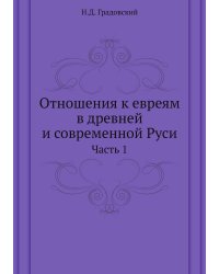 Отношения к евреям в древней и современной Руси