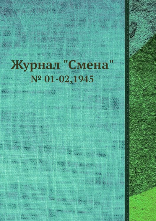 Журнал "Смена" Журнал "Смена"