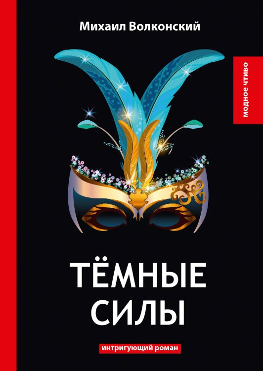 Обложка книги «Тёмные силы» — М. Волконский, ISBN 9785521778492