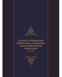 Русская историческая библиотека, издаваемая Археографической Комиссией