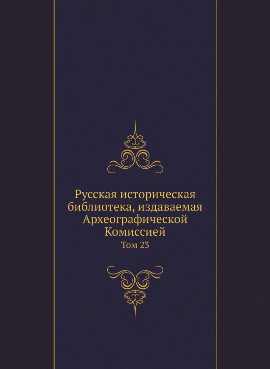 Русская историческая библиотека, издаваемая Археографической Комиссией