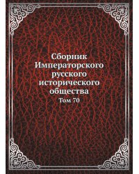 Сборник Императорского русского исторического общества