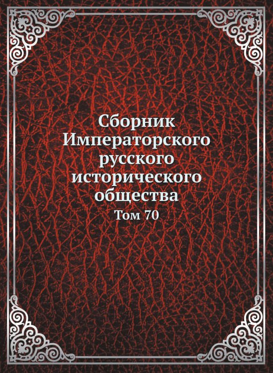 Сборник Императорского русского исторического общества