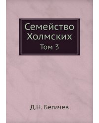 Семейство Холмских