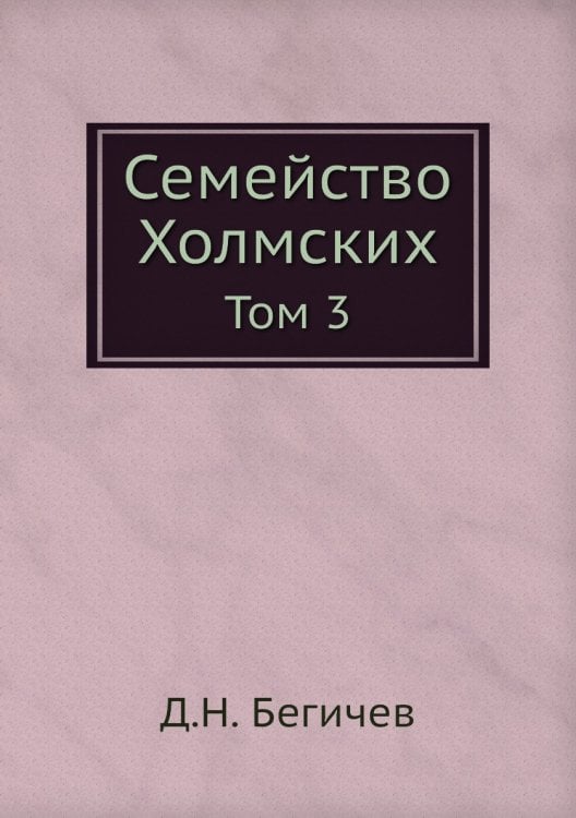 Семейство Холмских