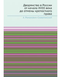 Дворянство в России от начала XVIII века до отмены крепостного права