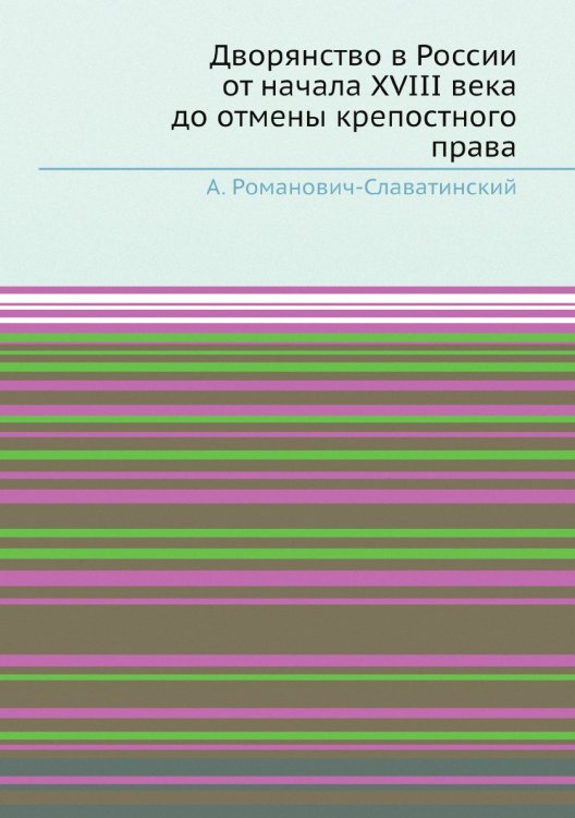 Дворянство в России от начала XVIII века до отмены крепостного права